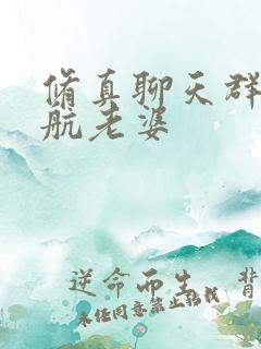 修真聊天群宋书航老婆