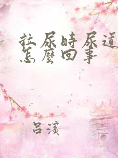 拉尿时尿道口疼怎么回事