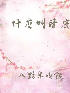 什么叫靖康之耻 什么叫靖康之耻
