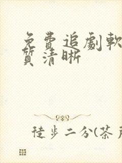 免费追剧软件画质清晰