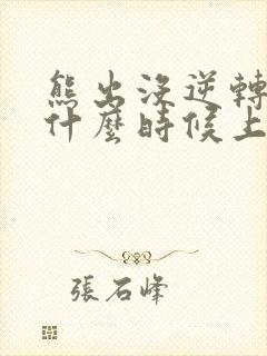 熊出没逆转时空什么时候上线