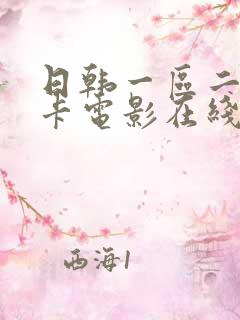 日韩一区二区不卡电影在线观看
