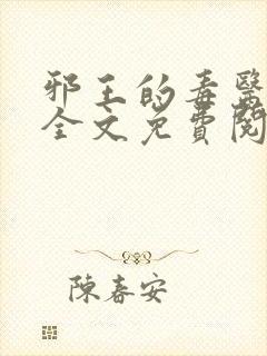 邪王的毒医王妃全文免费阅读