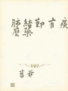 肺结节有痰吃什么药
