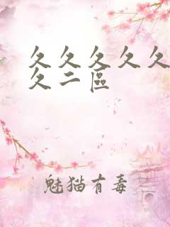 久久久久久久久久二区