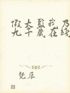 假太监我乃大明九千岁在线短剧