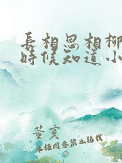 长相思相柳什么时候知道小六是女的