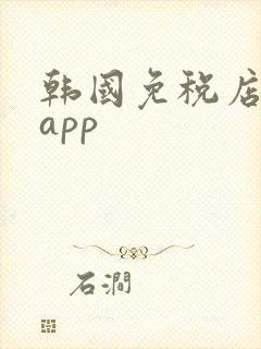 韩国免税店购物app