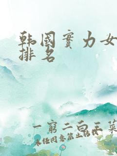 韩国实力女歌手排名