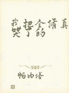 我把全修真界卷哭了的