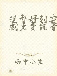 从赘婿到宠臣短剧免费观看完整版