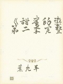 《甜蜜的惩罚》第二季完整观看高清
