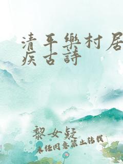 清平乐村居辛弃疾古诗