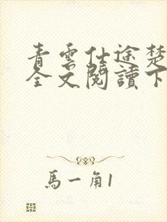 青云仕途楚昊宇全文阅读下载