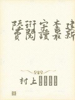 陆珩宇李建仁免费阅读最新章节