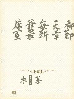 席爷每天都想官宣最新章节