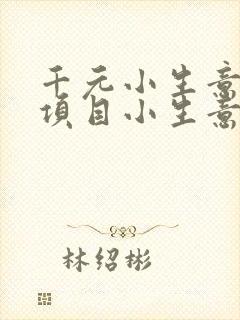 千元小生意创业项目小生意