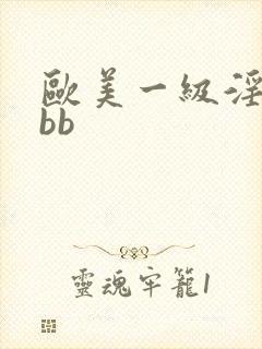 欧美一级淫片bbb