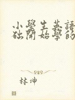 小学生英语零基础开始学的软件