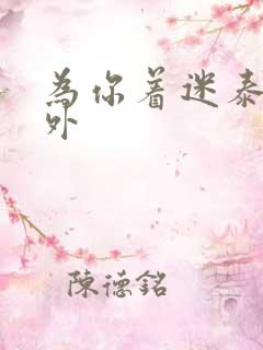 为你着迷泰剧番外