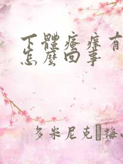 下体瘙痒有臭味怎么回事 下体瘙痒有臭味怎么回事