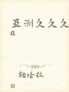 亚洲久久久精品a 亚洲久久久精品a