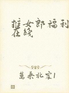 推女郎福利视频在线