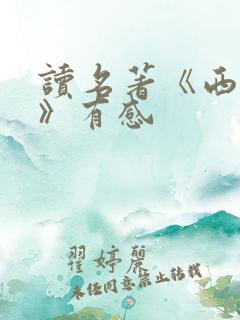 读名著《西游记》有感