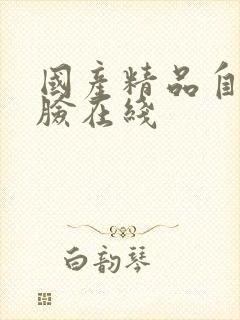 国产精品自拍露脸在线