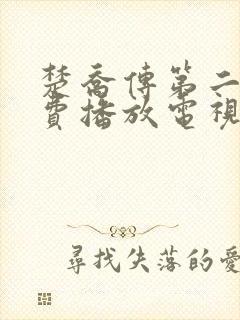 楚乔传第二部免费播放电视连续剧