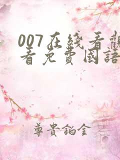 007在线看观看免费国语完整版