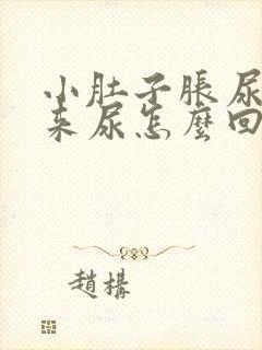 小肚子胀尿不出来尿怎么回事