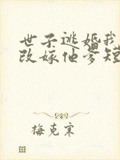 世子逃婚我转身改嫁他爹短剧全集