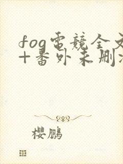 fog电竞全文+番外未删减