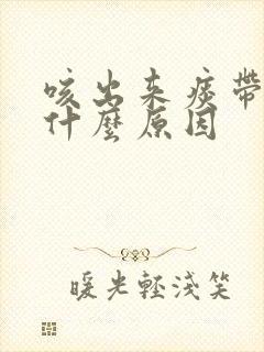 咳出来痰带血是什么原因