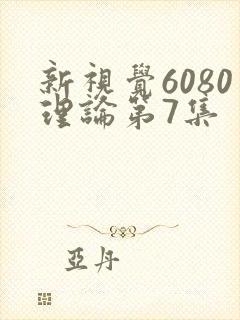 新视觉6080理论第7集