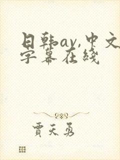 日韩av,中文字幕在线