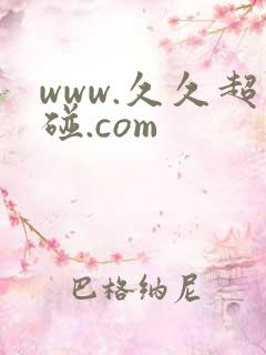 www.久久超碰.com
