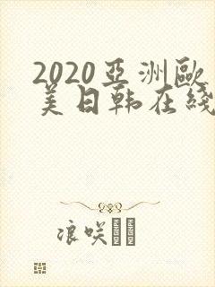 2020亚洲欧美日韩在线