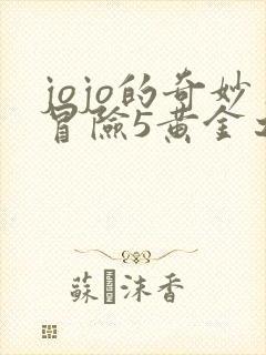jojo的奇妙冒险5黄金之风樱花 jojo的奇妙冒险5黄金之风樱花