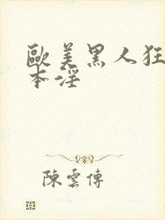 欧美黑人狂操日本淫