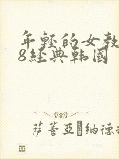 年轻的女教师k8经典韩国