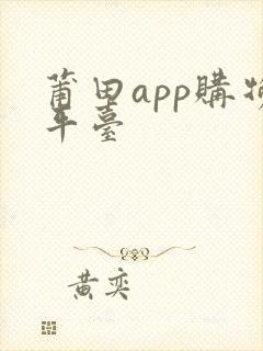 莆田app购物平台