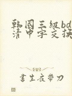 韩国三级bd高清中字交换
