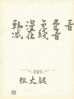韩漫免费看无删减在线看