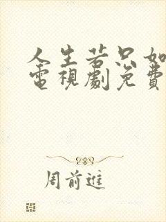 人生若只如初见电视剧免费