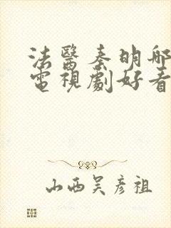 法医秦明哪一部电视剧好看
