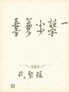 长篇小说一般一章多少字 长篇小说一般一章多少字
