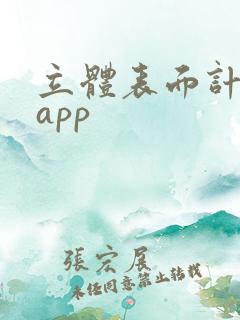 立体表面计追剧app