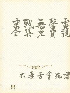 密战无声电视剧全集免费观看